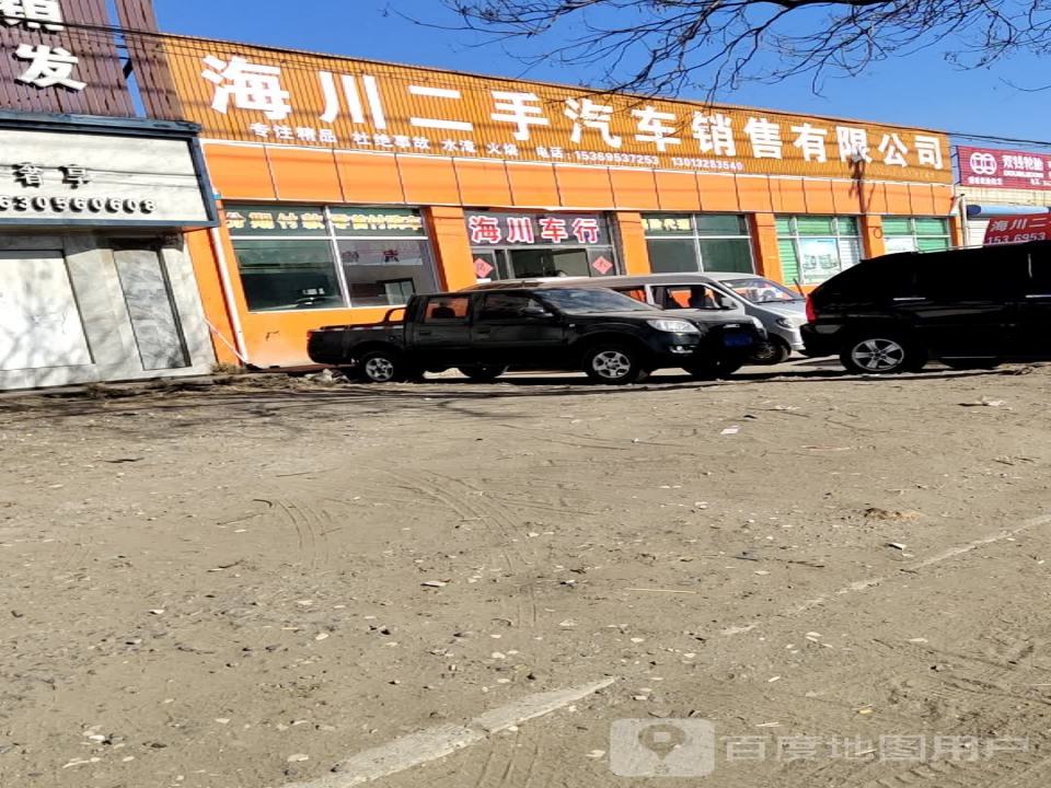 海川二手汽车销售有限公司