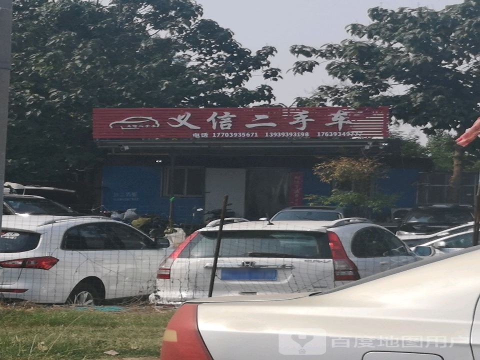 义信二手车