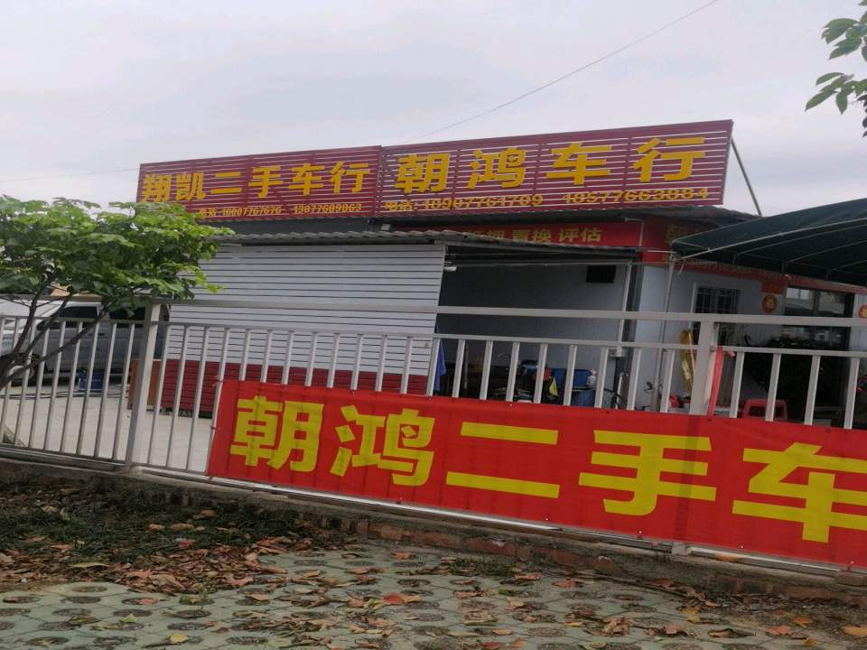 翔凯二手车行