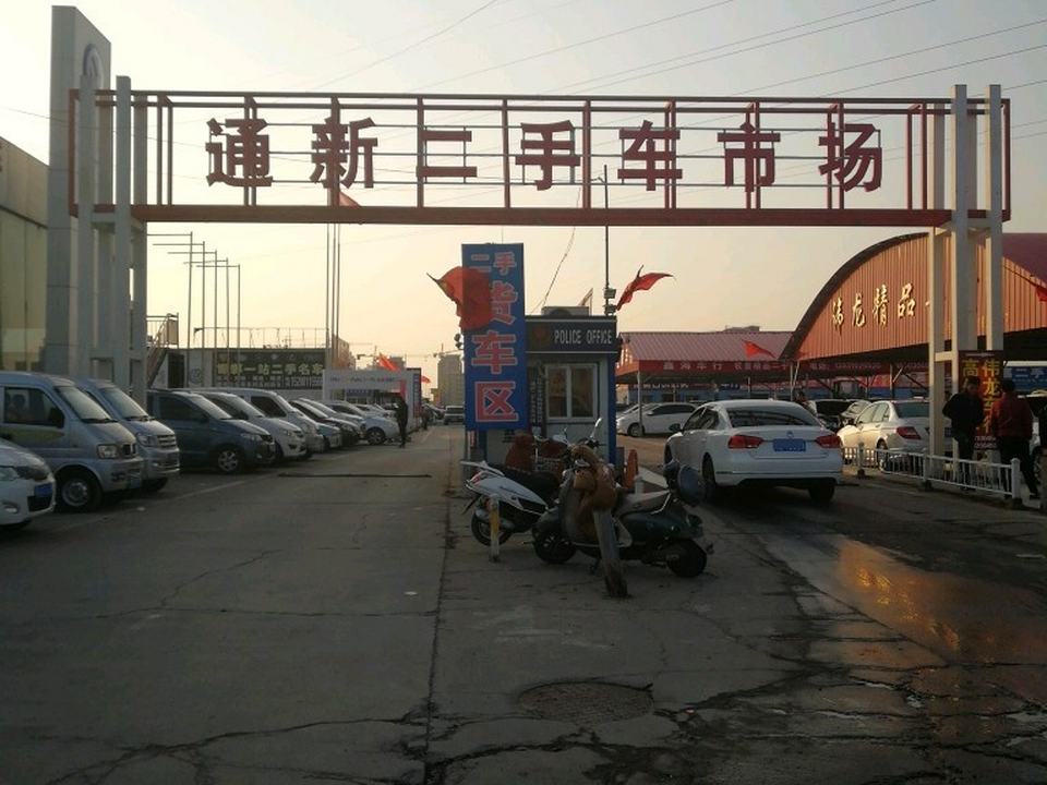 通新二手车市场
