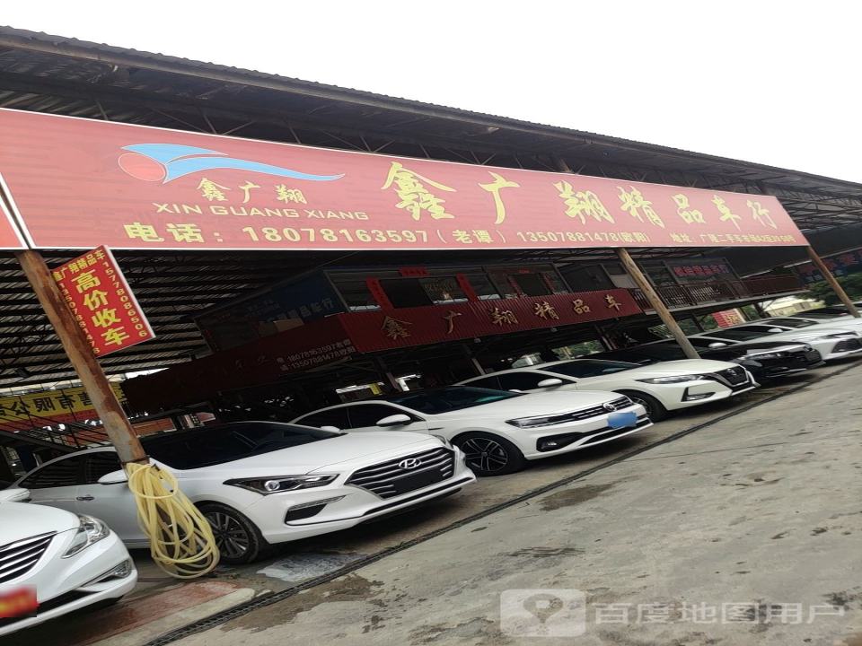 鑫广翔精品车