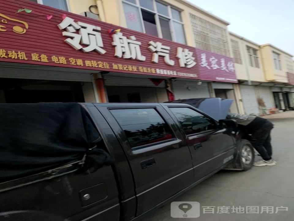 领航汽修(S251店)