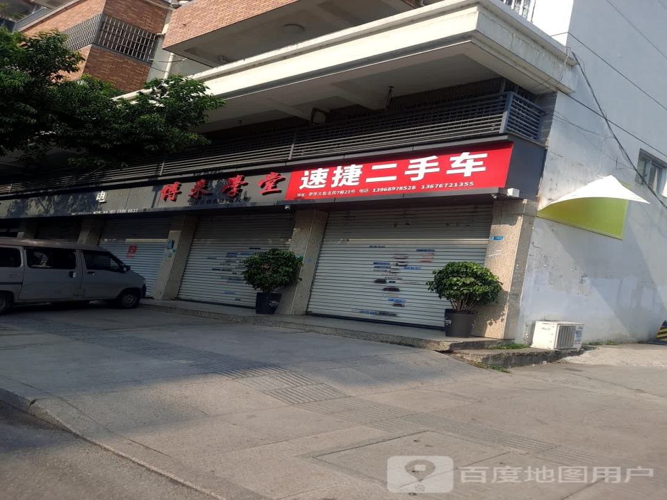 速捷二手车