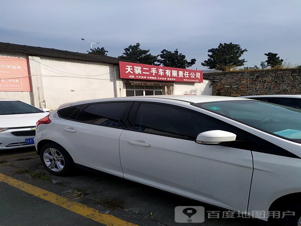 天琪二手车有限责任公司
