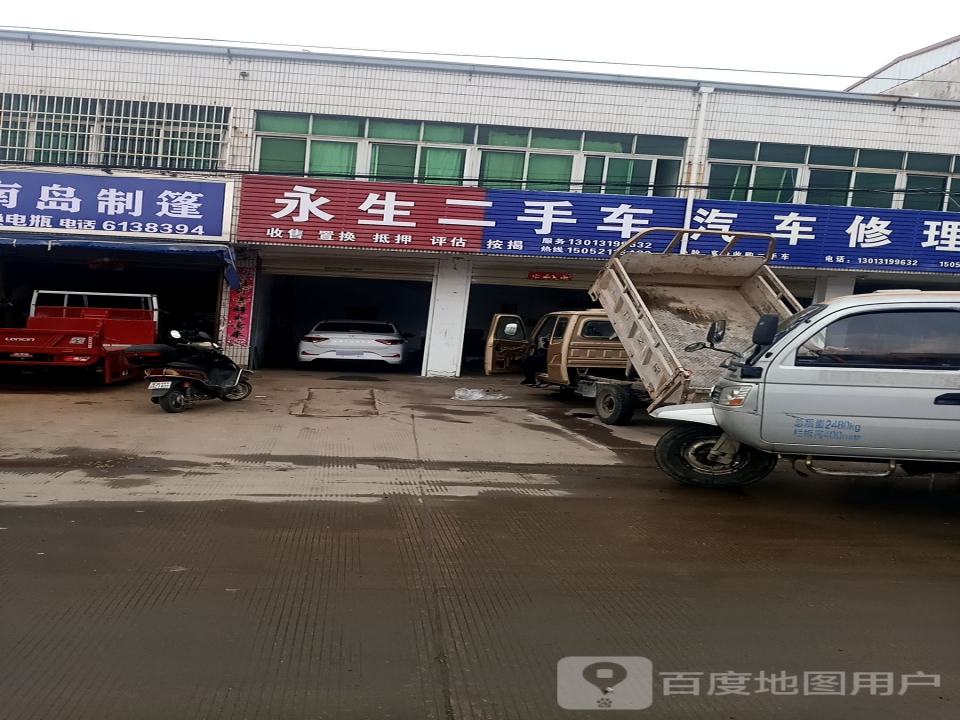 永生汽车修理厂