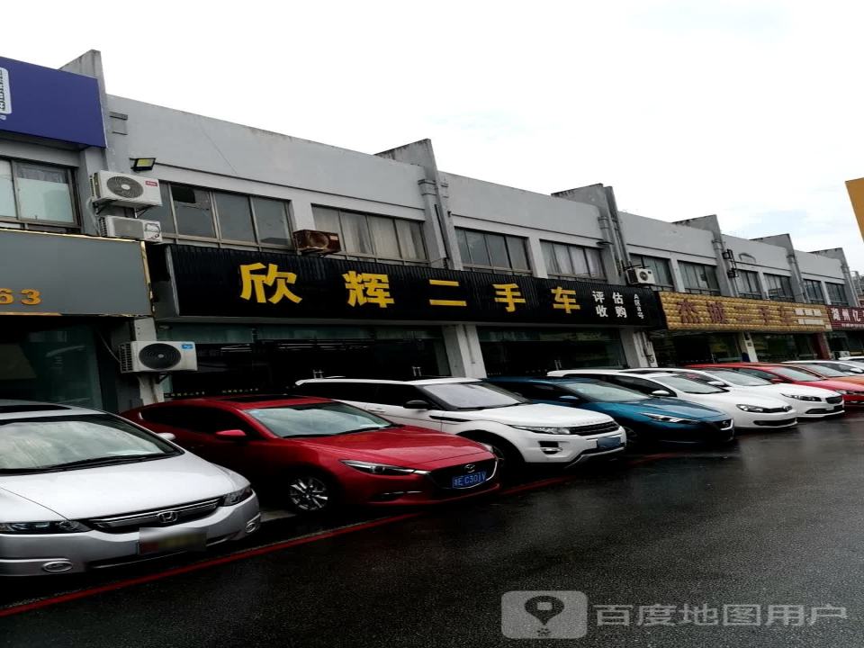 欣辉二手车