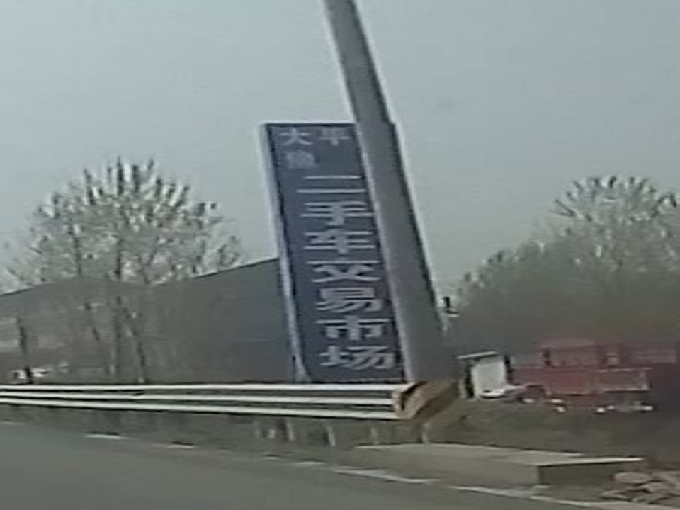 大平安豫北二手车交易市场