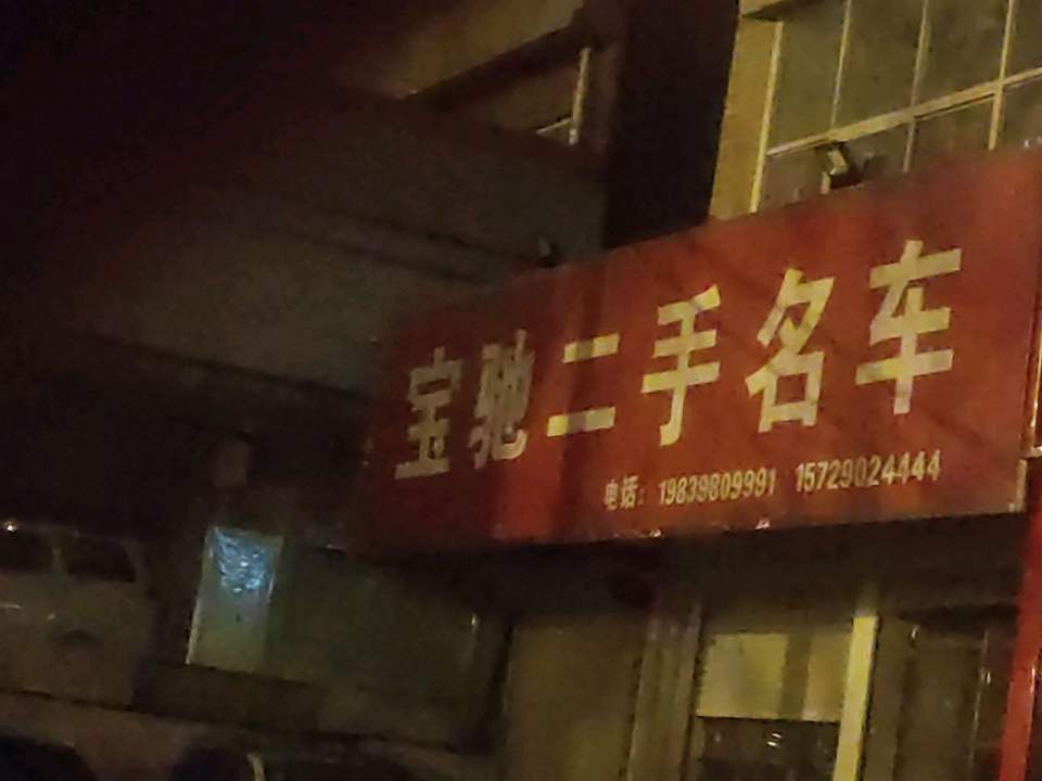 宝驰二手名车
