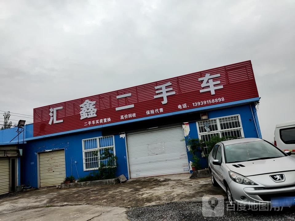 汇鑫二手车(焦辉路分店)
