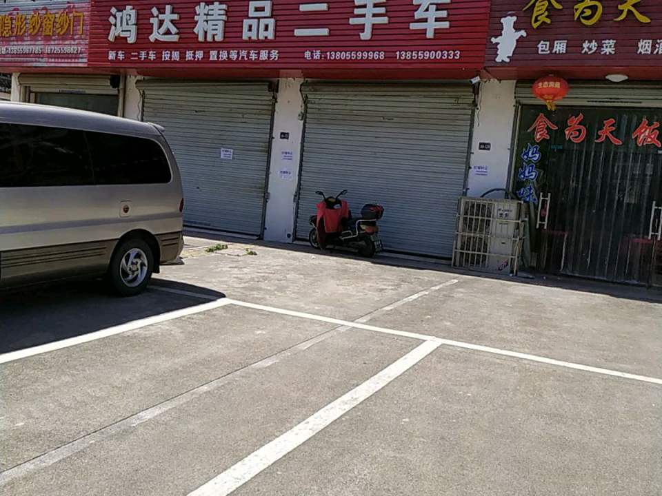 鸿达精品二手车