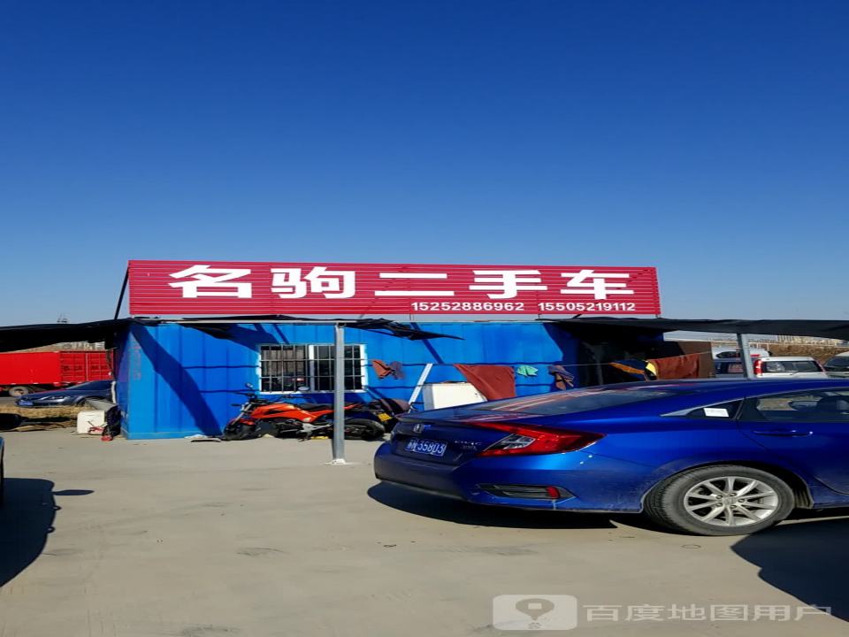 名驹二手车