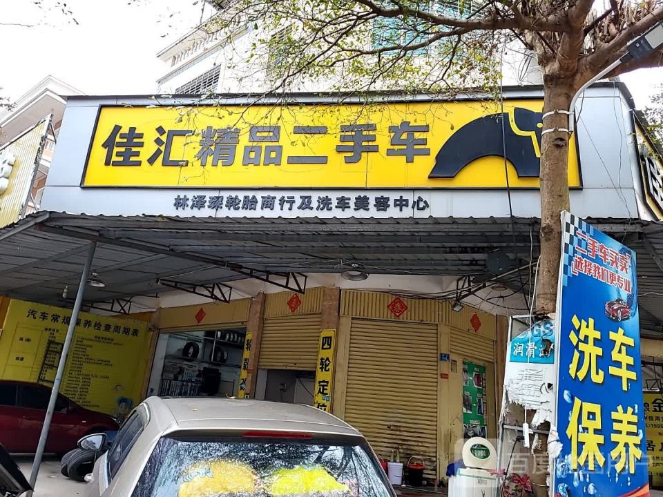 佳汇精品二手车