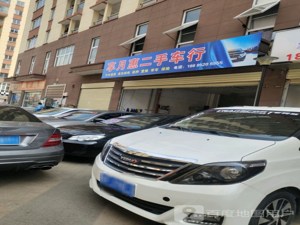 享月惠二手车行