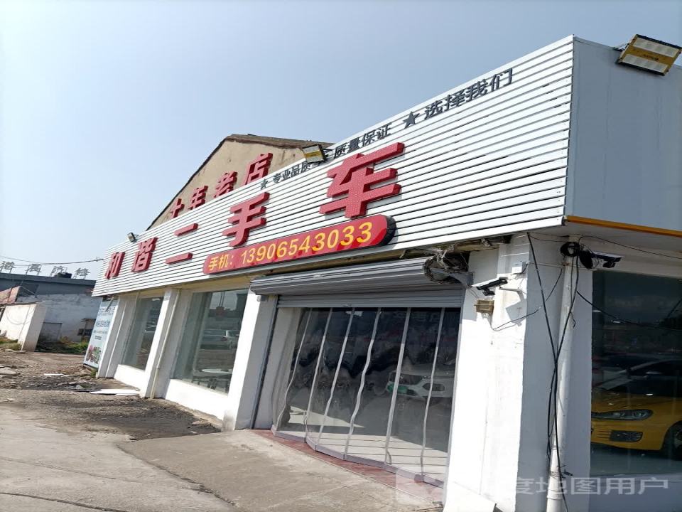 和谐二手车