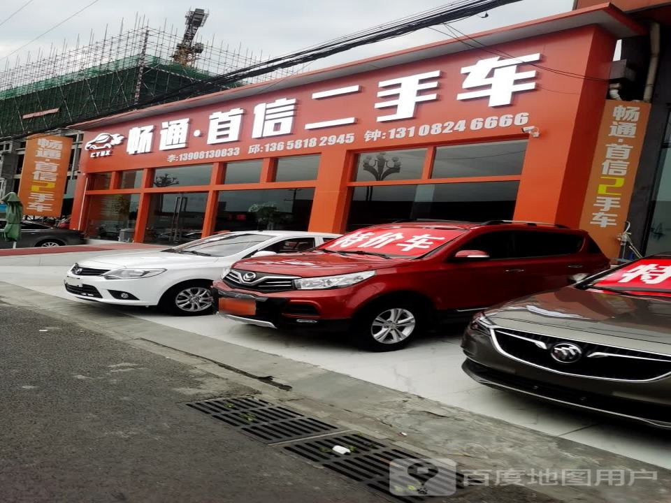 畅通首信二手车