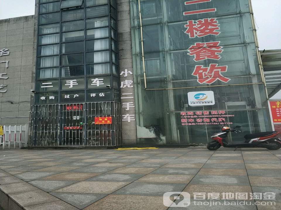 小虎二手车