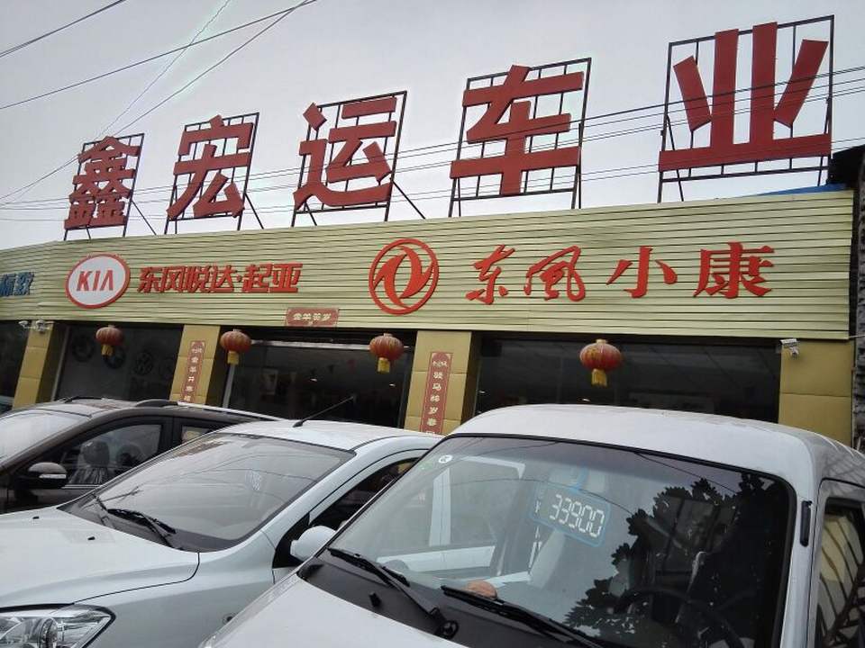 鑫宏运车业