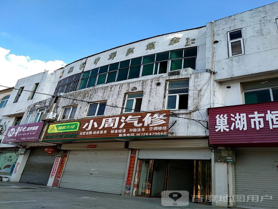 小周汽修部