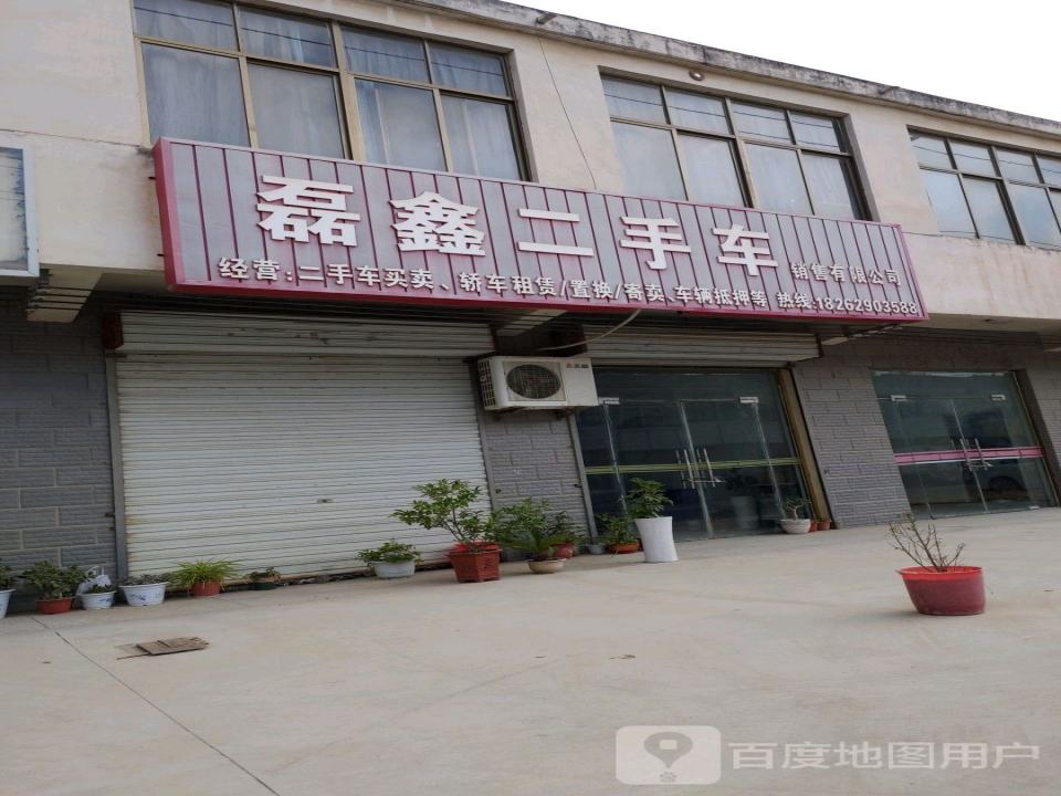 磊鑫二手车销售有限公司