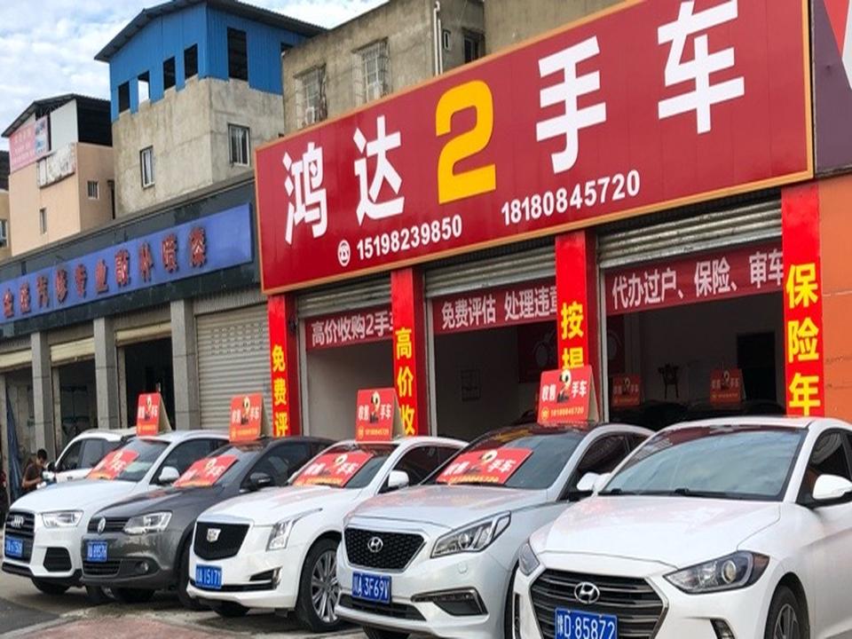 鸿达2手车(宝光大道店)
