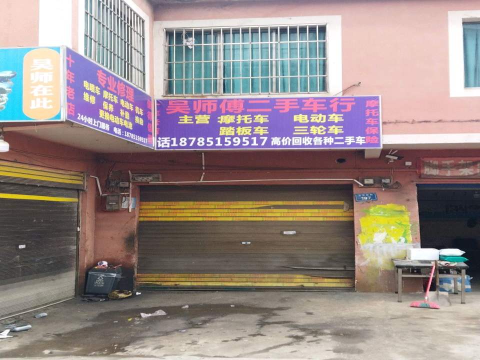 吴师傅二手车行