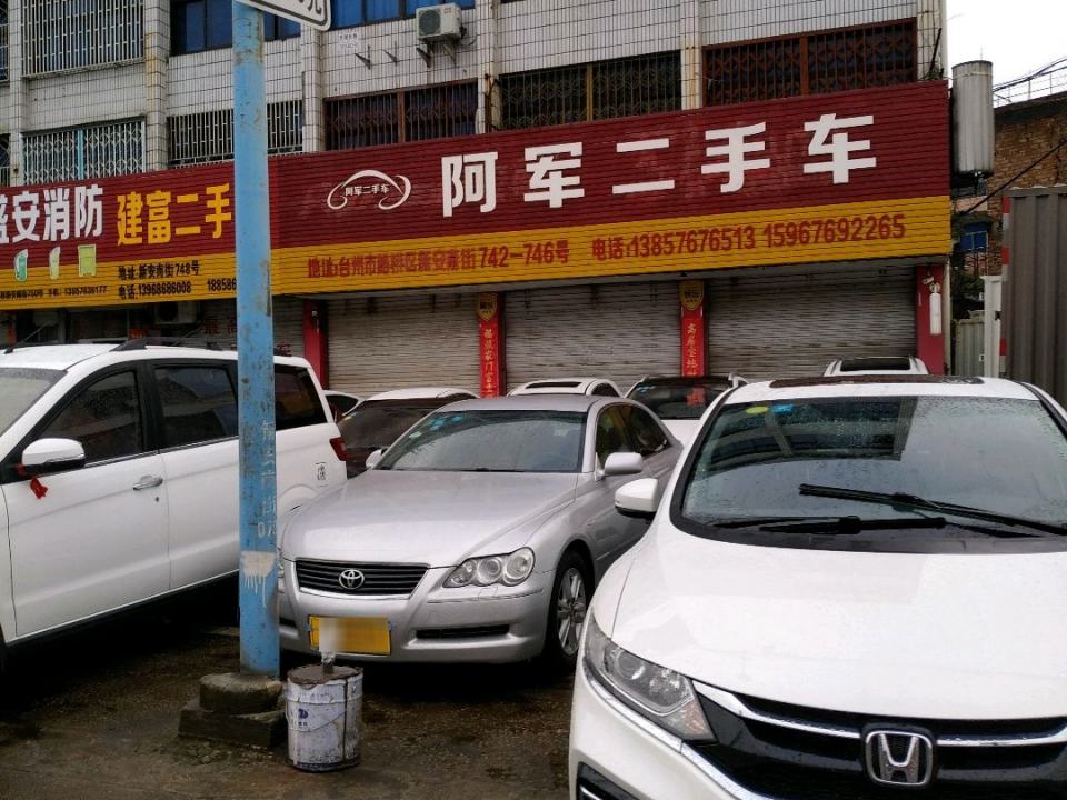阿军二手车(新安南街店)