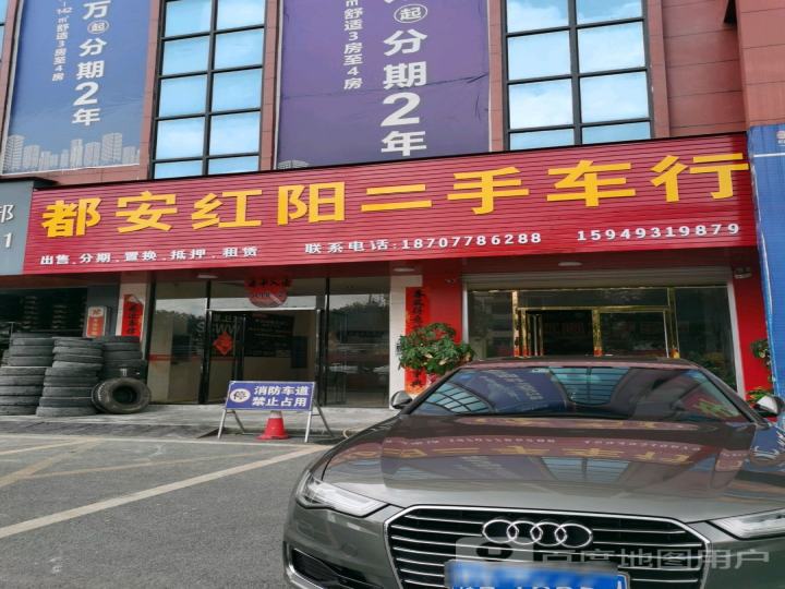 都安红阳二手车行