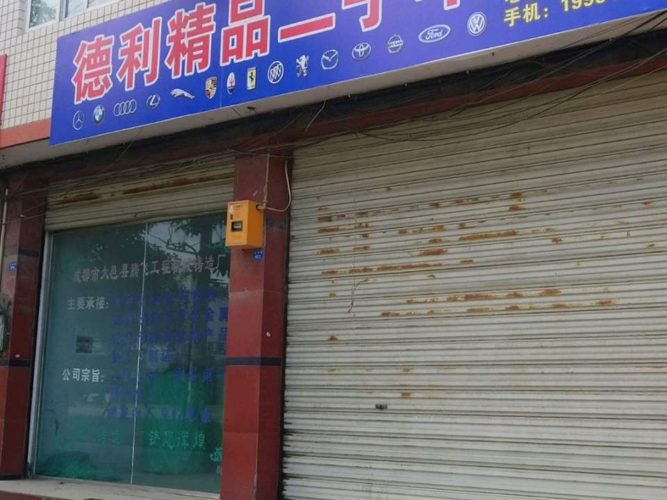 德利汽修厂