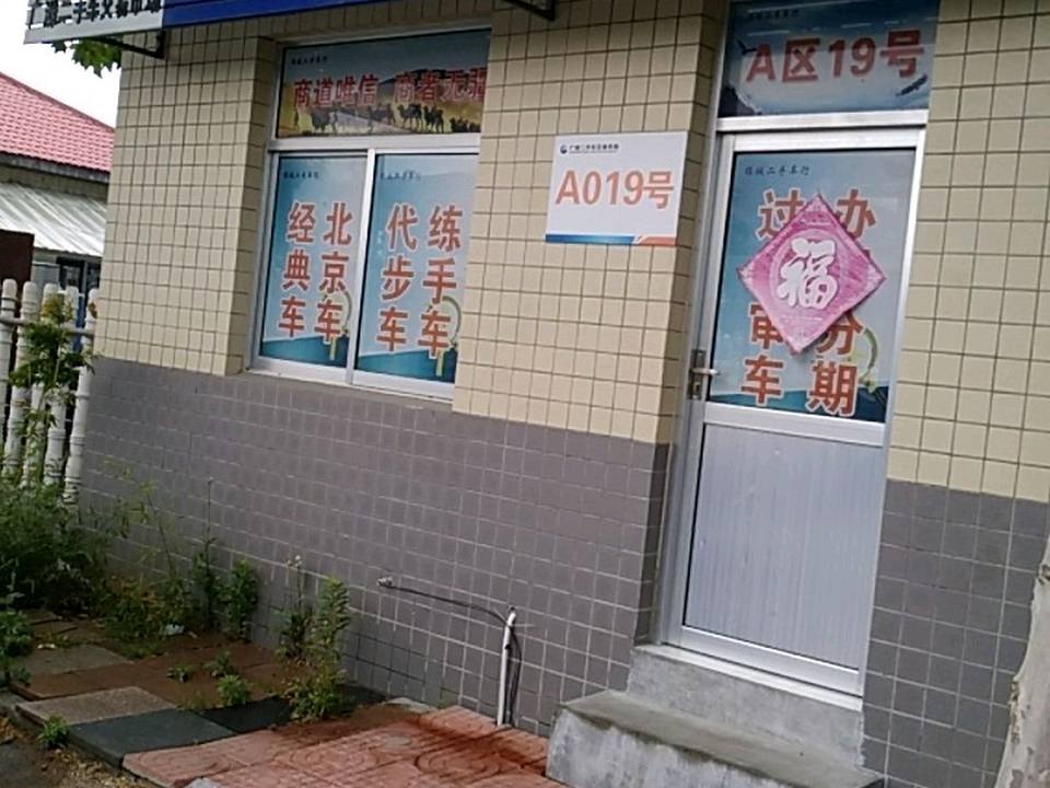 锦铖二手车行