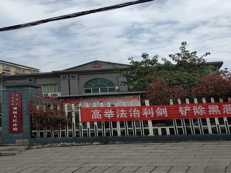 广安市前锋区人民法院观阁人民法庭