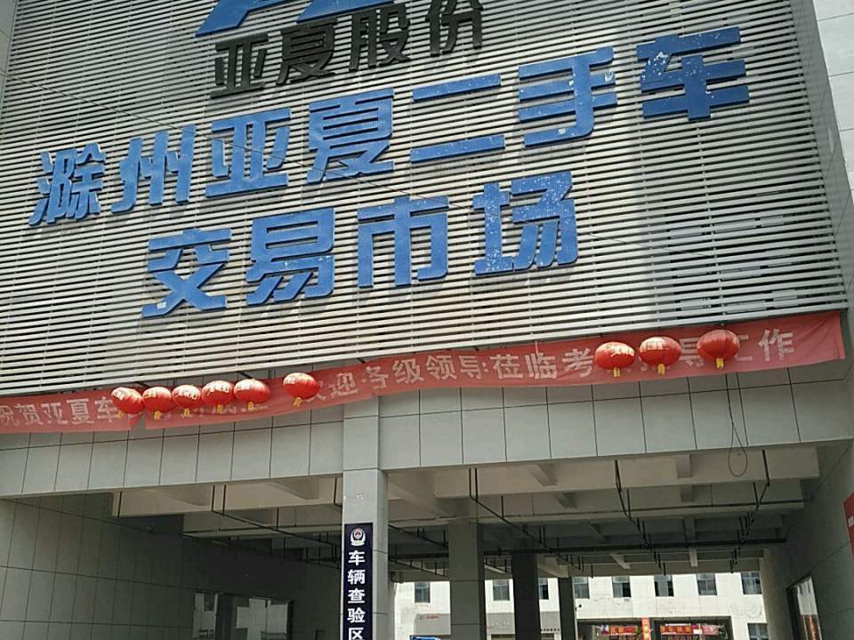 滁州亚厦二手车交易市场