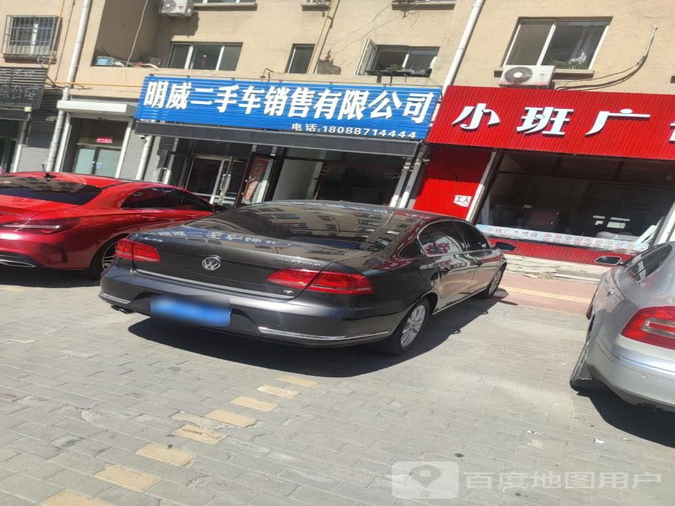 明威二手车销售有限公司