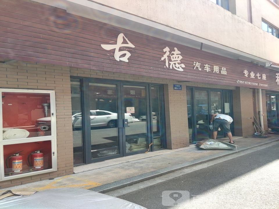 金恒德汽车用品城