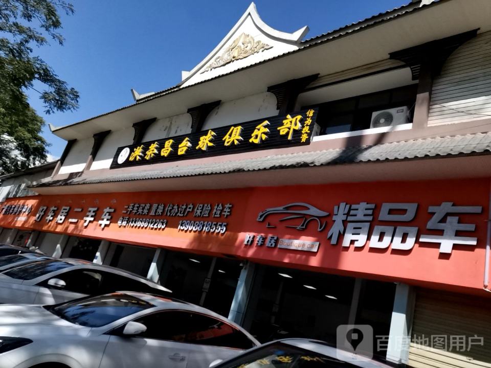 好车居二手车(么龙路)
