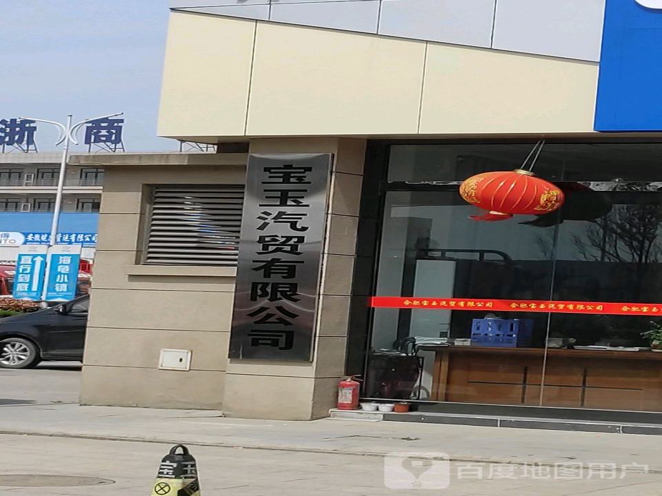 合肥宝玉汽贸