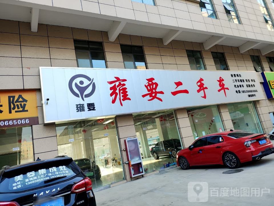 雍要二手车