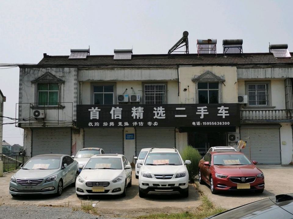 首信二手车