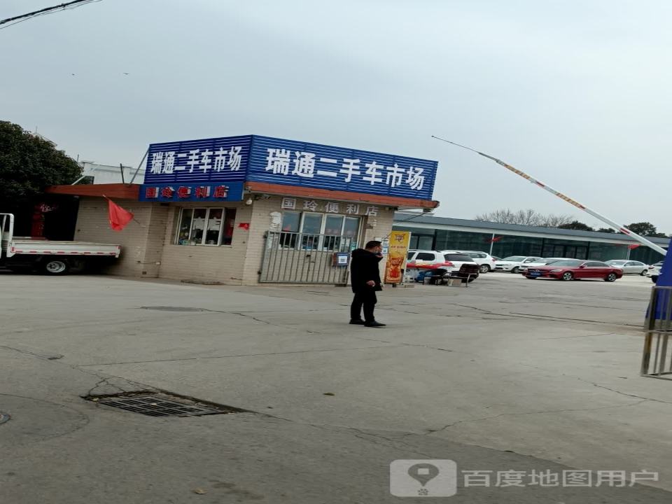 河南瑞通二手车交易市场有限公司