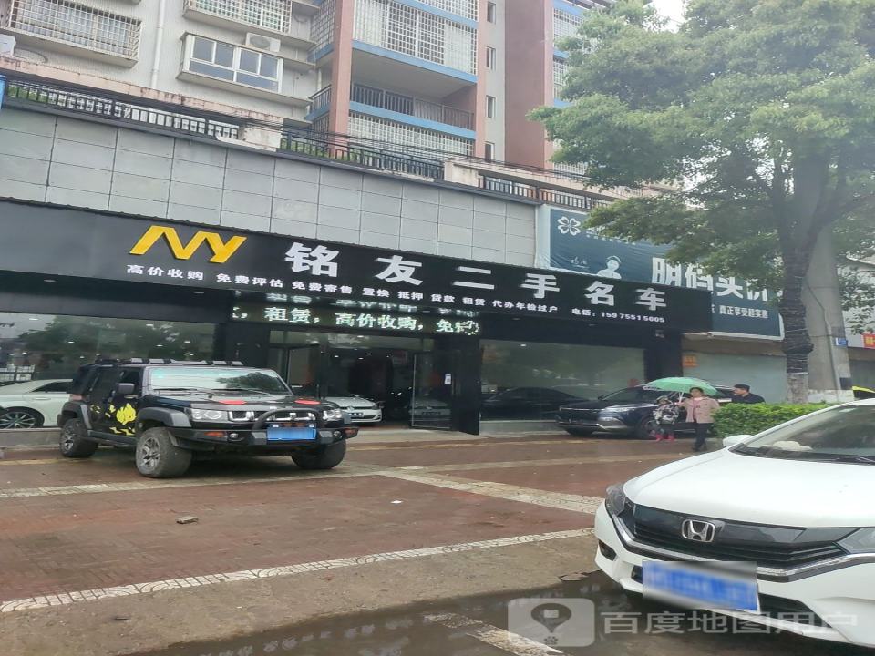 铭友二手名车