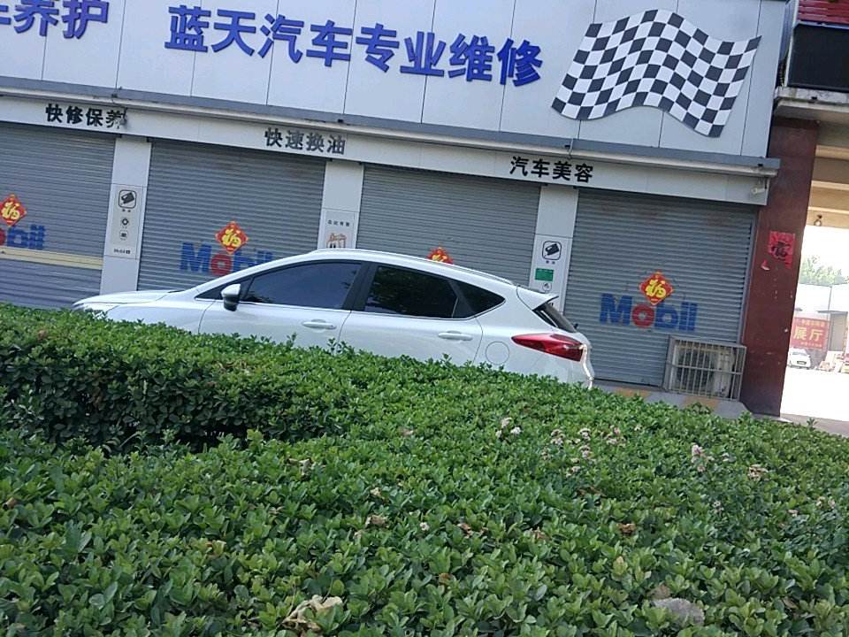 蓝天汽车专业维修