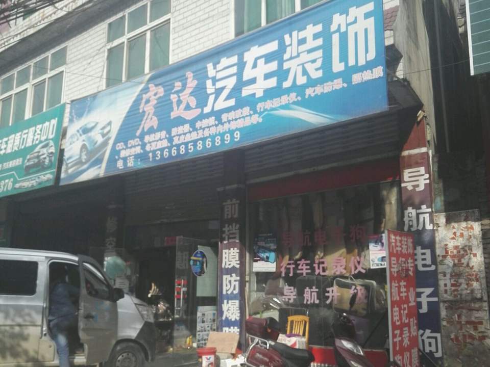 宏达汽车装饰(九龙路店)