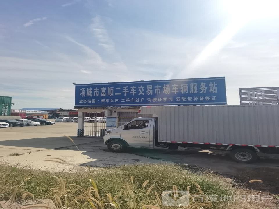 车辆管理所富顺二手车交易市场服务站