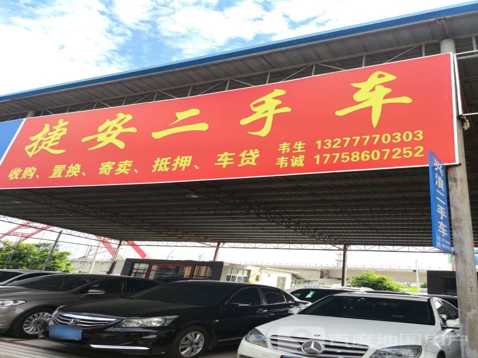 捷安二手车