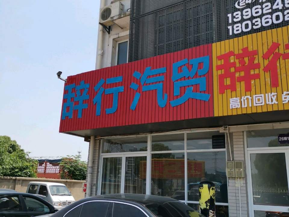 辞行二手车