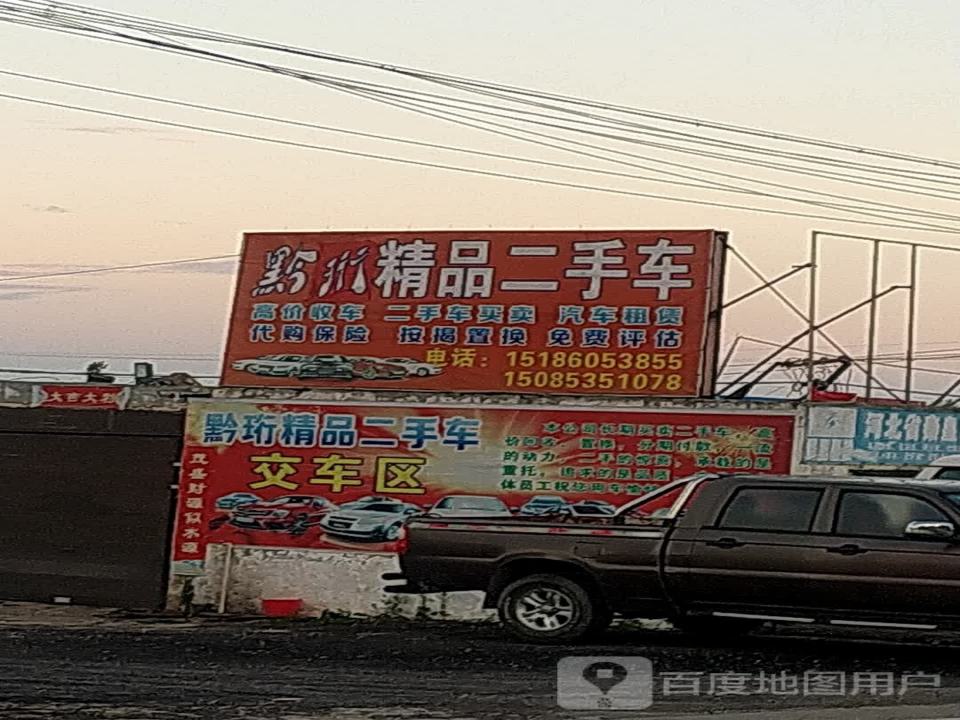 黔珩二手车