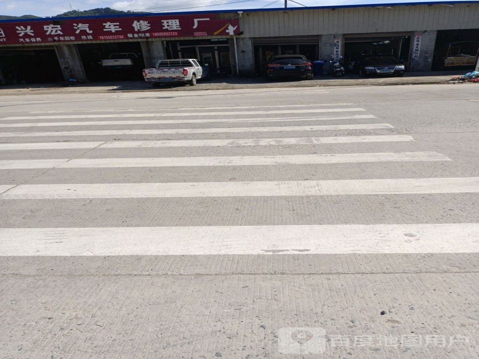 兴宏汽车修理厂