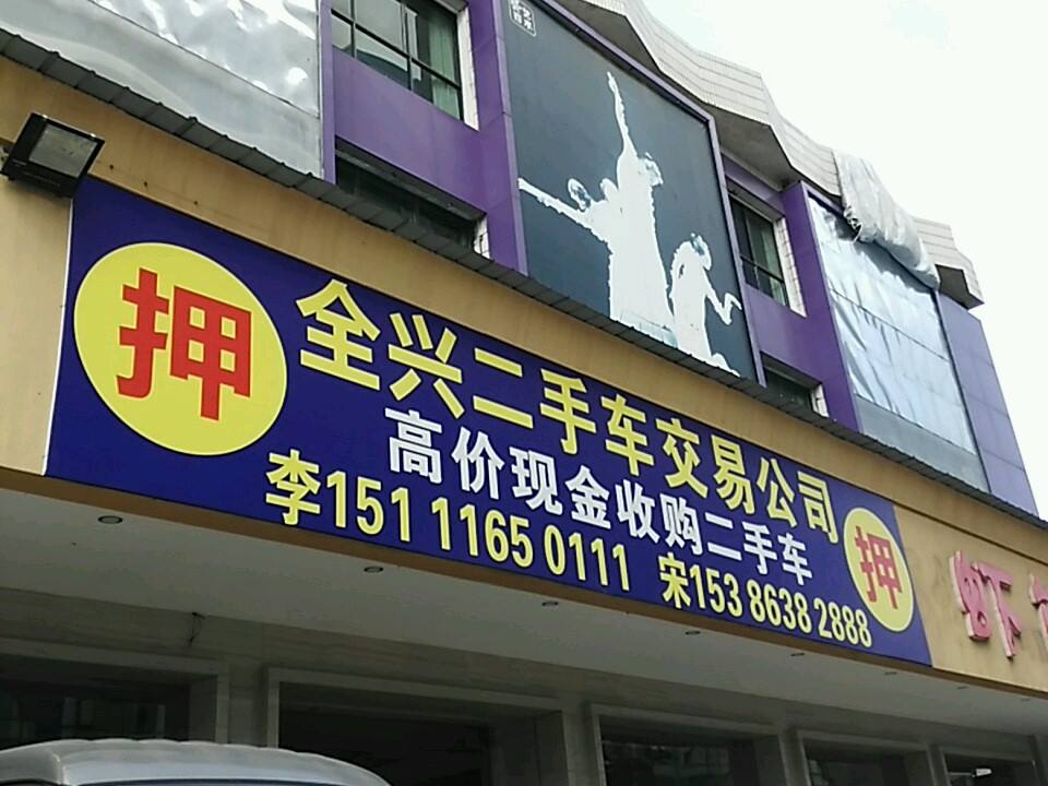 全兴二手车交易公司
