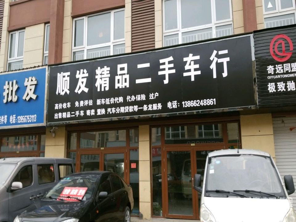 顺发精品二手车行(金城路)
