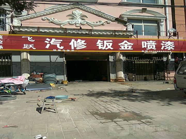 飞跃汽修钣金喷漆