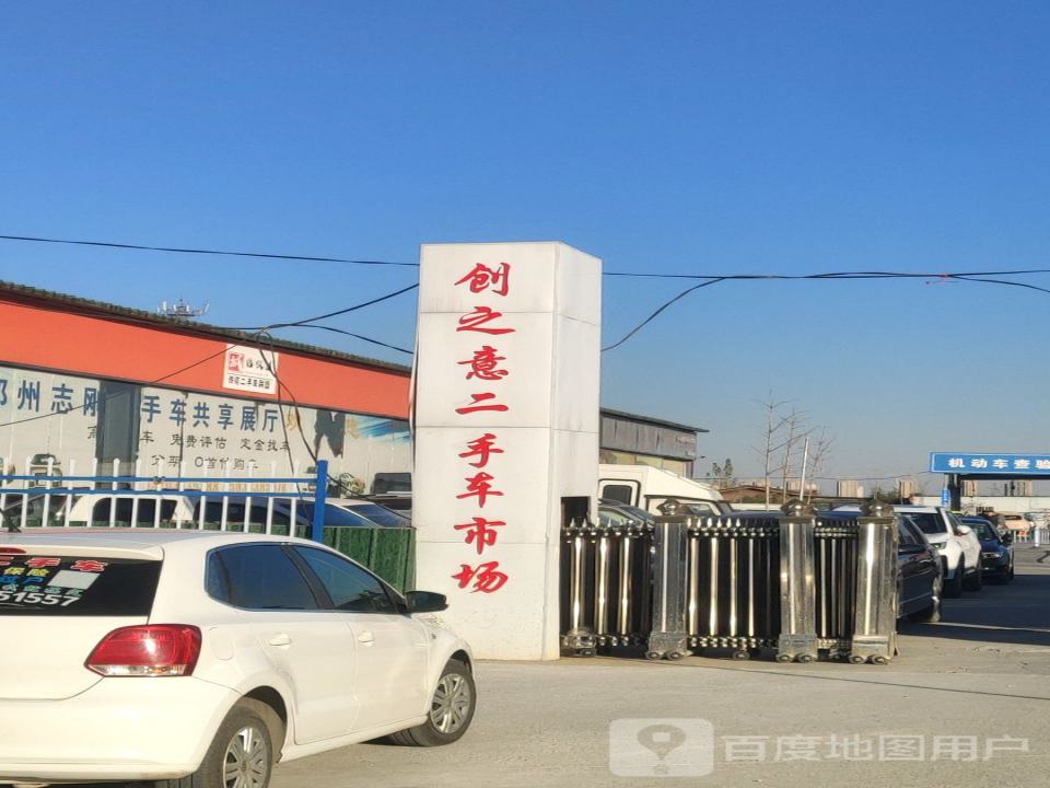 创之意二手车市场
